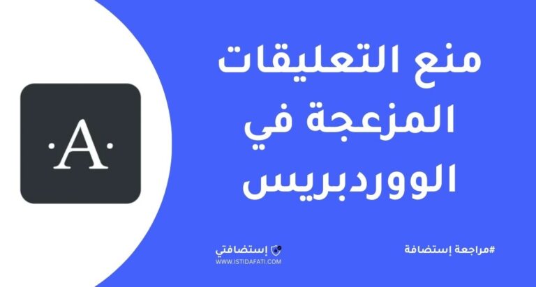 منع التعليقات المزعجة في الووردبريس