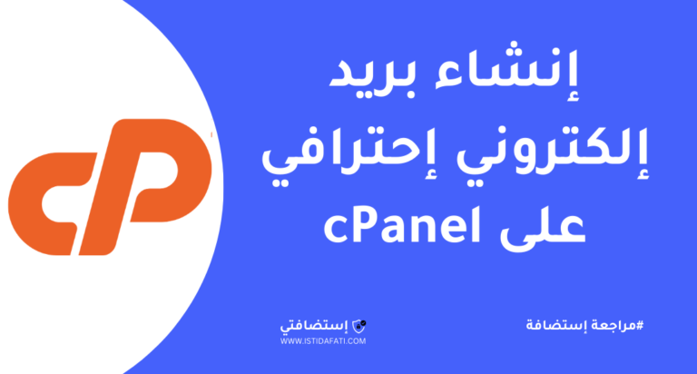 إنشاء إيميل إحترافي على cPanel