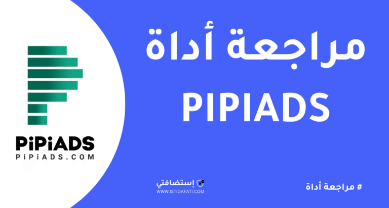 مراجعة أداة PIPIADS
