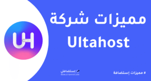 مميزات ultahost