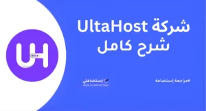 ما هي شركة UltaHost؟ مراجعة وشرح خدمات الاستضافة