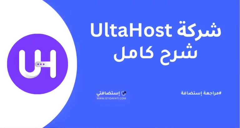 ما هي شركة UltaHost؟ مراجعة وشرح خدمات الاستضافة