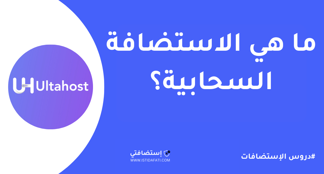 ما هي الاستضافة السحابية وكيف تعمل عبر شبكة خوادم متصلة